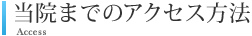 当院までのアクセス方法