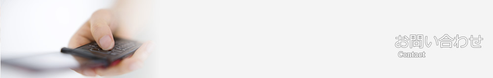 お問い合わせ