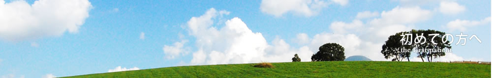 初めての方へ