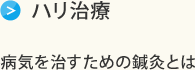 ハリ治療