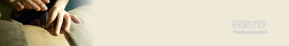 治療方法