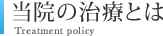 当院の治療とは