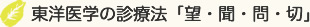 東洋医学の診療法「望・聞・問・切」