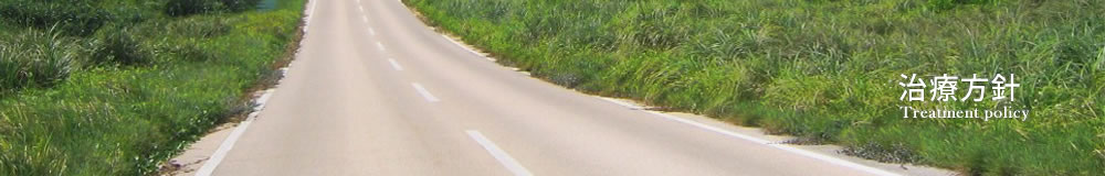 治療方針