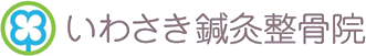 いわさき鍼灸整骨院