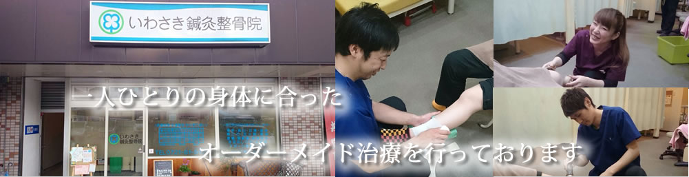 一人ひとりに身体に合ったオーダーメイド治療を行っています