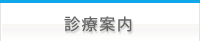 診療案内