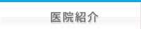 医院紹介