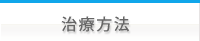 治療方法