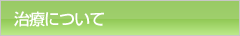 治療について