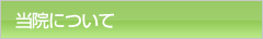 当院について