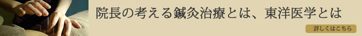 院長の考える鍼灸治療とは、東洋医学とは