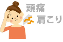 頭痛・肩こり