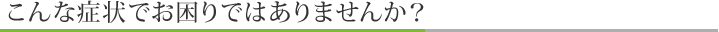 痛みをやわらげ、健康な毎日を送りましょう！
