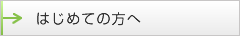 はじめての方へ