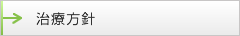 治療方針