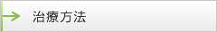 治療方法