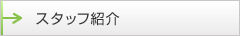 スタッフ紹介
