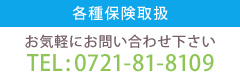 各種保険取扱